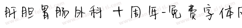 肝胆胃肠外科 十周年字体转换